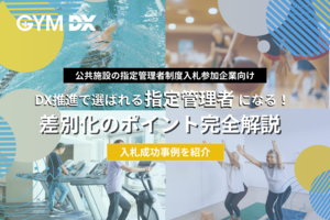 DX推進で選ばれる指定管理者になる!<br />【「差別化のポイント完全解説+成功事例集」を無料進呈】