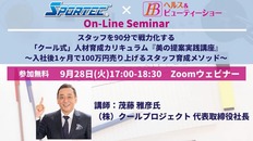 9月28日開催、エステ・フィットネス業界必聴オンラインセミナー「スタッフを90分で戦力化する「クール式」人材育成カリキュラム『美の提案実践講座』」
