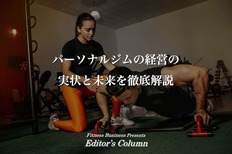 パーソナルジムの経営の実状と未来を徹底解説