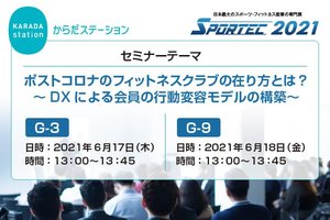 豊田通商、6/17(木)、18(金)SPORTEC無料セミナー開催「DXによる会員の行動変容モデルの構築」