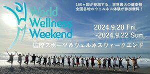 【国際スポーツ＆ウェルネスウイークエンド】（World Wellness Weekend）」日本全国500以上のジム、サウナ、ウェルネスホテル、スパなどで、ウェルネス体験が参加無料！