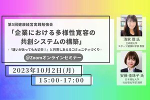 健康経営実践勉強会「企業における多様性寛容の共創システムの構築」