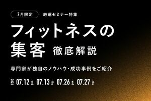 【厳選セミナー特集】<br />フィットネスの集客 徹底解説