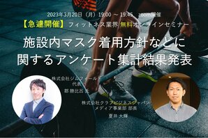 【急遽開催】施設内マスク着用方針などに関するアンケート集計結果発表<br />