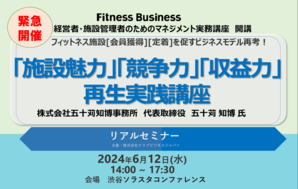 緊急開催！ <br />｢施設魅力｣｢競争力｣｢収益力｣再生実践講座