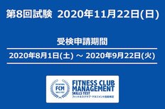 第8回FCM技能検定 8/1より申込み開始