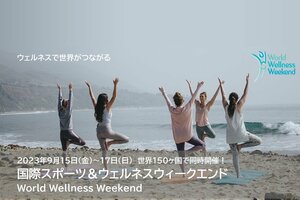 【国際スポーツ&ウェルネスウィークエンド】(World Wellness Weekend)世界150ヶ国、8,000会場で、ウェルネス体験イベント同時開催!
