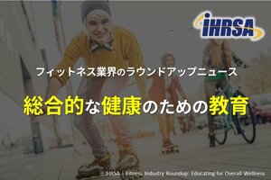 フィットネス業界のラウンドアップニュース<br />総合的な健康のための教育