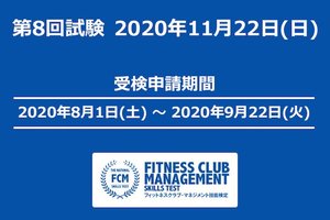 第8回FCM技能検定 8/1より申込み開始