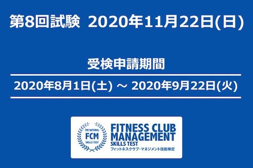 第8回FCM技能検定 8/1より申込み開始