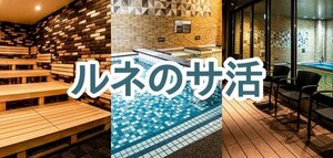 スポーツクラブ ルネサンス、全国100店舗にサウナ拡大展開し、「ジム・サウナおためし会員」制度を展開へ<br />