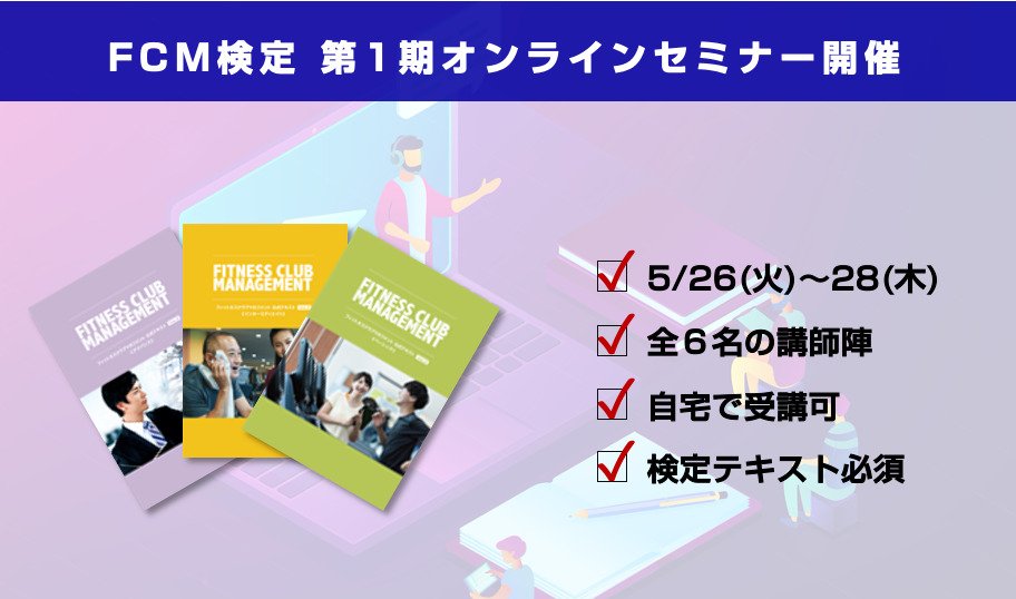 FCM検定 第1期オンラインセミナー開催 フィットネスクラブ運営の「いろは」を知る