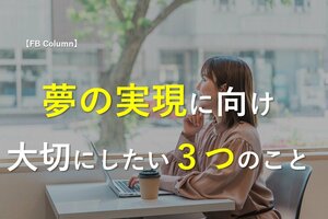 夢の実現に向け、大切にしたい3つのこと