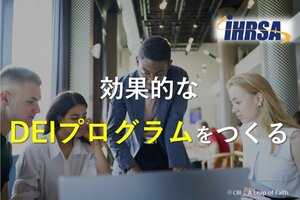 効果的なDEIプログラムをつくる