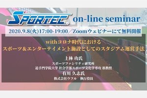 SPORTECオンラインセミナー 9月8日(火)開催「withコロナ時代におけるスポーツ&エンターテイメント施設としてのスタジアム運営手法」
