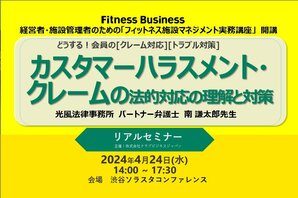 フィットネスクラブにおけるカスタマーハラスメント・クレームの法的対応の理解と対策