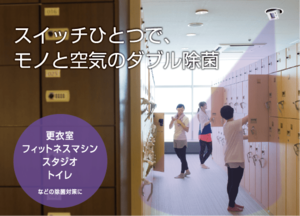 ウシオ電機、米国コロンビア大学と開発した新・紫外線除菌技術を実用化