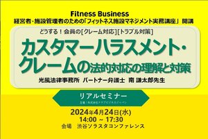 フィットネスクラブにおけるカスタマーハラスメント・クレームの法的対応の理解と対策