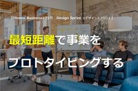最短距離で事業をプロトタイピングする