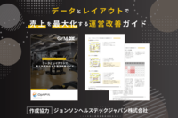 データとレイアウトで売上を最大化する<br />「運営改善ガイド」<br />Opt Fit×ジョンソンヘルステックジャパン