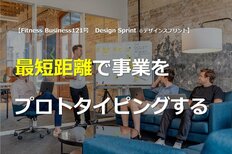 最短距離で事業をプロトタイピングする