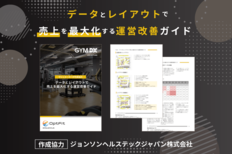 データとレイアウトで売上を最大化する<br />「運営改善ガイド」<br />Opt Fit×ジョンソンヘルステックジャパン