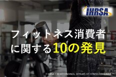 フィットネス消費者に関する10の発見