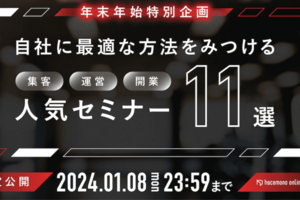 hacomono【年末年始特別企画】人気セミナー11選