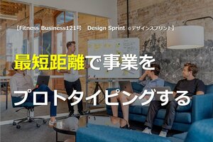 最短距離で事業をプロトタイピングする