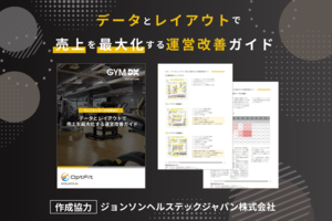 データとレイアウトで売上を最大化する<br />「運営改善ガイド」<br />Opt Fit×ジョンソンヘルステックジャパン
