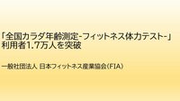 一般社団法人 日本フィットネス産業協会<br />「全国カラダ年齢測定-フィットネス体力テスト-」利用者1.7万人を突破