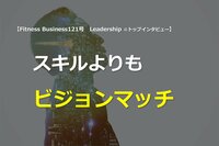 【他業種のリーダーに訊く!】スキルよりもビジョンマッチ