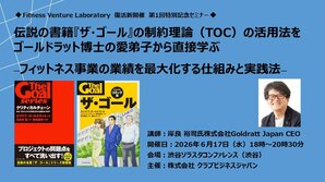 Fitness Venture Laboratory  復活新開催　第1回特別記念セミナー<br />伝説の書籍『ザ・ゴール』の制約理論（TOC）の活用法をゴールドラット博士の愛弟子から直接学ぶ―フィットネス事業の業績を最大化する仕組みと実践法―