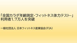 一般社団法人 日本フィットネス産業協会<br />「全国カラダ年齢測定-フィットネス体力テスト-」利用者1.7万人を突破