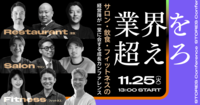 STORES 株式会社、サロン・飲食・フィットネスの経営陣が一堂に会する成長カンファレンスを11/25（火）に開催！