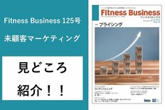 Fitness Business125号の見どころを編集長の古屋が解説!