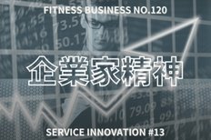 サービスイノベーション#13「『企業家精神』におけるポイント