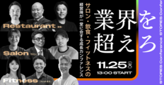 STORES 株式会社、サロン・飲食・フィットネスの経営陣が一堂に会する成長カンファレンスを11/25（火）に開催！