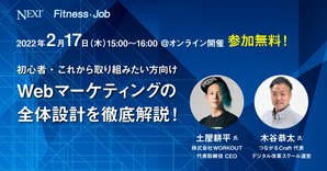 【2/17(木)無料ウェビナー開催・アーカイブ配信あり】Webマーケティングの全体設計を徹底解説！