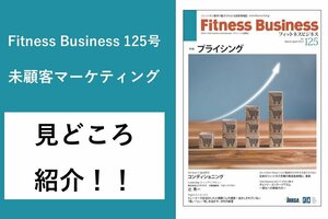 Fitness Business125号の見どころを編集長の古屋が解説！
