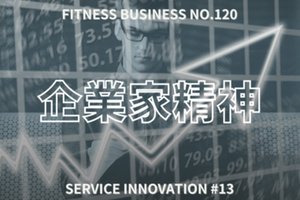 サービスイノベーション#13「『企業家精神』におけるポイント