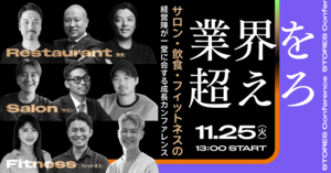 STORES 株式会社、サロン・飲食・フィットネスの経営陣が一堂に会する成長カンファレンスを11/25（火）に開催！