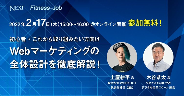 2 17 木 無料ウェビナー開催 アーカイブ配信あり Webマーケティングの全体設計を徹底解説 Fitness Business