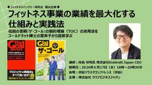 フィットネスベンチャー研究会（FVL）復活企画<br />フィットネス事業の業績を最大化する仕組みと実践法