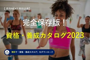 【無料ダウンロード】<br />完全保存版!資格・養成