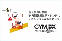 総合型店舗の24時間化をサポートするAI監視カメラサービス「GYMDX」とは