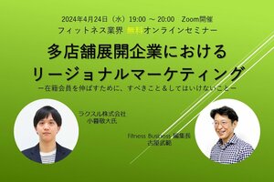 多店舗展開企業におけるリージョナルマーケティング<br />ー在籍会員を伸ばすために、すべきこと＆してはいけないことー