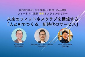 【フィットネス事業者、必見】<br />6月24日(火)開催 フィットネス業界無料オンラインセミナー<br />未来のフィットネスクラブを構想する「人とAIでつくる、新時代のサービス」
