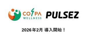 株式会社COSPAウエルネスが「PULSEZ」を導入！