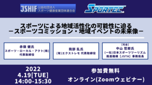 【無料特別セミナー】スポーツ健康産業団体連合会オンラインセミナー「スポーツによる地域活性化の可能性に迫る」